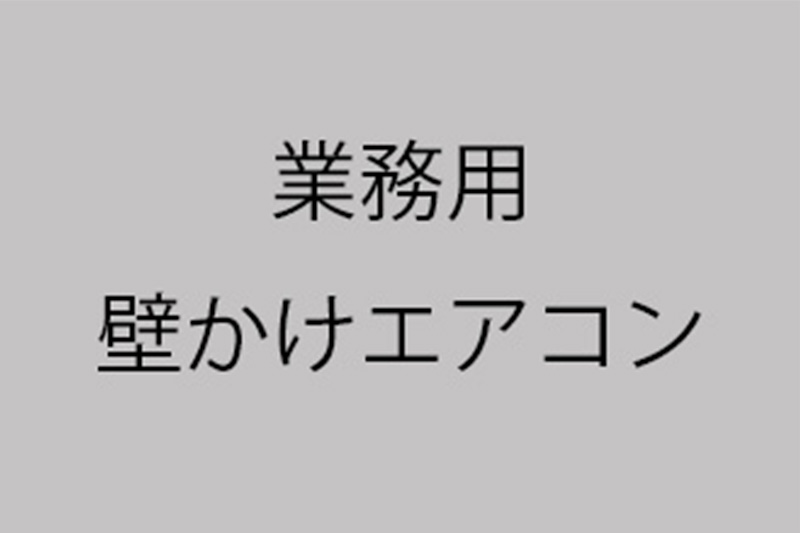 業務用壁かけエアコン